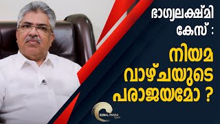 ഭാഗ്യലക്ഷ്മി കേസ് : നിയമ വാഴ്ചയുടെ പരാജയമോ ? KEMAL PASHA Space 11| L Bug Media