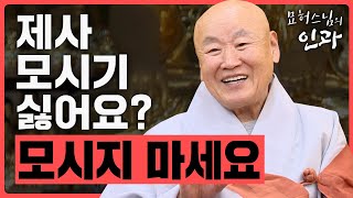 제사 모시기 싫어요? 지내지 마세요 [묘허스님의 인과 65화]