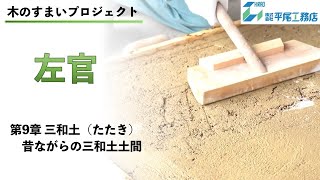 【木のすまいプロジェクト】左官-plasterer-第9章- 三和土（たたき）土間【平尾工務店　兵庫】