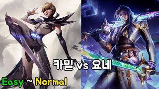 카밀 VS 요네