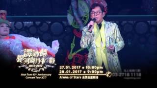 譚詠麟銀河歲月40載演唱會2017 (馬來西亞站) - 云星剧场