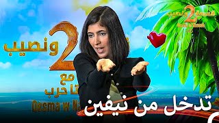 مشكلة كبيرة بين وجدان وصفاء | قسمة ونصيب الموسم 2 الحلقة 71 - Qesma w Naseeb