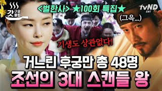 [#벌거벗은한국사] 조선시대 후궁왕? 조선에서 가장 많은 후궁을 거느린 왕은 누구일까❓ 막장 드라마보다 더 한 조선의 후궁 이야기 💥 | #갓구운클립