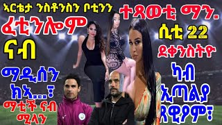 ኣርቴታ ንስቶንስን ቦቲንን ፈቲንሎም ናብ ማዲሰን ክኣ...፣ ተጻወቲ ማን.ሲቲ 22 ደቀንስትዮ ካብ ኢጣልያ ጸዊዖም፣