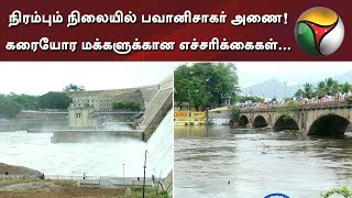 நிரம்பும் நிலையில் பவானிசாகர் அணை! கரையோர மக்களுக்கான எச்சரிக்கைகள்... நடவடிக்கைகள்... | #Cauvery