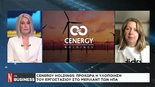 Cenergy Holdings: Προχωρά η υλοποίηση του εργοστασίου στο Μέριλαντ των ΗΠΑ