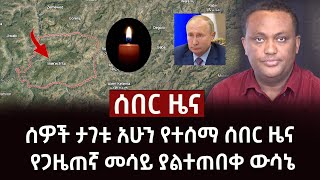 ሰበር ዜና- ሰዎች ታገቱ አሁን የተሰማ ሰበር ዜና | የጋዜጠኛ መሳይ ያልተጠበቀ ውሳኔ Abel Birhanu Teddy Afro