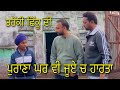 End Dekho 🤣 ਤਰੱਕੀ ਕਾਹਦੀ ਪੁਰਾਣਾ ਘਰ ਵੀ ਜੂਏ ਚ ਹਾਰਗਿਆ 😂 ਸ਼ੇਅਰ ਜਰੂਰ ਕਰੇਓ #explore