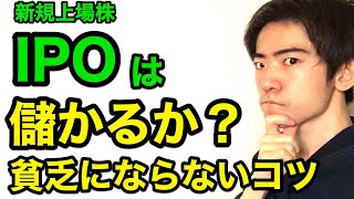 IPO（新規上場株）は儲かる？貧乏にならない３つのコツ