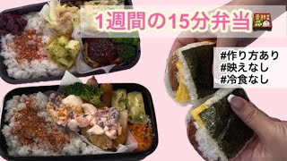 1週間の15分で完成弁当🍱作り方あり/冷食なし