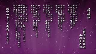 新庄節　山形検番芸妓連　山形県民謡【日本の民謡 レコード】