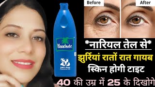 *Coconut Oil* सिर्फ 3दिन ऐसे लगा लो चेहरे की झुर्रियां खत्म,40 की उम्र में 25 के दिखोगे | Anti aging