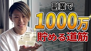 【お金】5年で資産1,000万円貯めるまでのシンプルな道筋！動画編集やりながら貯めたい人へ。【副業・フリーランス】