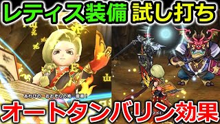 【ドラクエウォーク】レティス装備、試し打ち！まさかの性能＋まさかの性能の組み合わせでしたｗｗｗ