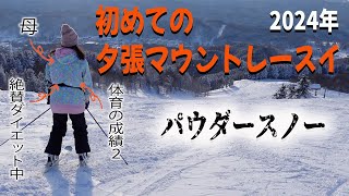 私をスキーに連れてって〜夕張マウントレースイのパウダースノーに大興奮〜