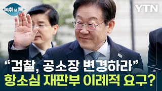 이재명 2심 재판부 '공소장 변경' 요청...변호사가 본 변수 [Y녹취록] / YTN