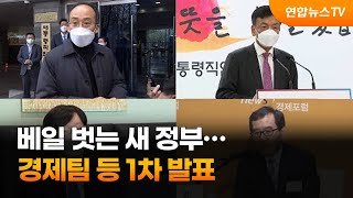 베일 벗는 새 정부…경제팀 등 1차 발표 / 연합뉴스TV (YonhapnewsTV)