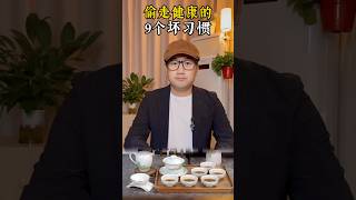 偷走健康的9個壞習慣#正確的飲食習慣 #生活小常識 #中老年人 #養生 #良好的養生習慣 #健康豆知識 #漲知識