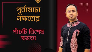 পূর্বাষাঢ়া নক্ষত্রের পাঁচটি বিশেষ ক্ষমতা | Santanu Dey