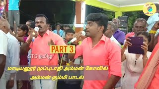 Part 3 அம்மன் கும்மி / மாடியனூர் அம்மன் கோவில்...ஜெகநாதன் \u0026 தனசீலன் வில்லிசை  மேலப்பட்டமுடையார்புரம்