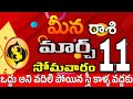 మీనరాశి 11 బంధువులే సేత్రువులు Meena rasi march 2024 | Meena rasi #Todayrasiphalalu