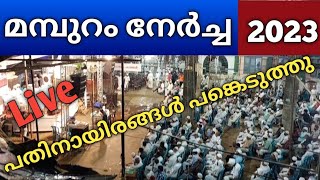 2023 മമ്പുറം നേർച്ചയിലെ മജ്ലിസുന്നൂർ | Mamburam nercha 2023 live | Mampuram nercha 2023 |