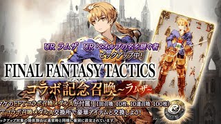 #41【FFBE幻影戦争】無料10連は0時に引く～ ラムザそだてるやで～【WAR OF THE VISIONS】