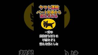 ヤマト運輸がパート社員18人から訴えられる！全国一斉打ち切りが原因。 #ヤマト運輸 #契約解除 #パート主婦