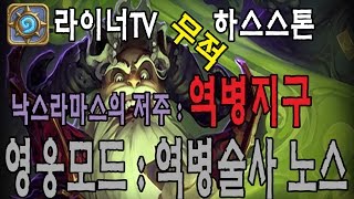 [라이너TV] 하스스톤 낙스라마스의 저주 - 영웅모드 역병술사 노스 공략