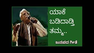 ಯಾಕೆ ಬಡಿದಾಡ್ತಿ ತಮ್ಮ|Yake Badidadti Tamma - #prasadpalekar #cashwath #kannadafolksongs