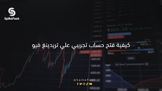 كيفية فتح حساب تجريبي علي تريدينغ فيو