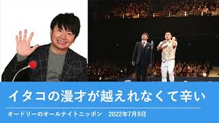 イタコの漫才が越えれなくて辛い【オードリーのオールナイトニッポン 若林トーク】2022年7月9日