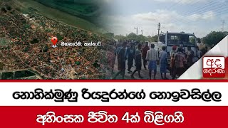 නොහික්මුණු රියදුරන්ගේ නොඉවසිල්ල... අහිංසක ජීවිත 4ක් බිළිගනී