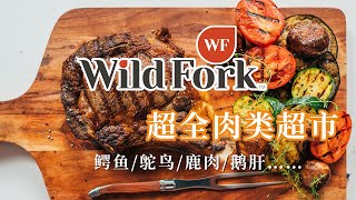 Wild Fork 超全肉类超市大搜罗 | 鹅肝/鳄鱼肉/鹿肉/鸵鸟肉…… | Wild Fork Foods, Ostrich, Venison, Alligator, Foie gras……