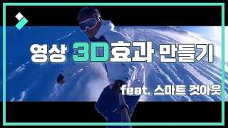 맨눈 3D 효과, 필모라로 쉽게 만들기! (feat.스마트 컷아웃) | Wondershare Filmora