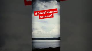 జీవితంలో సుఖం గా ఉండాలంటే| ytshorts| YouTube|@ VIJAYAHASINE