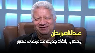 عبدالناصرزيدان يتقدم بـ 10 بلاغات جديدة ضد مرتضى منصور .. شاهد التفاصيل