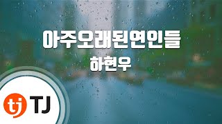 [TJ노래방] 아주오래된연인들(우리동네음악대장) - 하현우 / TJ Karaoke