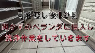 引き渡し後4か月　開かずのベランダに侵入し洗浄作業していきます