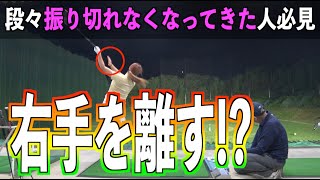 【飛距離を取り戻す❗️】振り切れない💦悩みがある人この動画を見てみてください✋