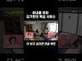 아내를 위한 김기현의 특급 서비스 shorts l 한번 더 체크타임 128회