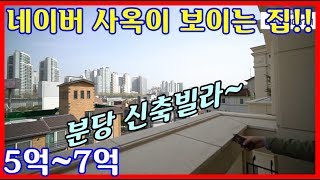 [분당신축빌라]네이버 사옥뷰~천당아래 분당??분당 아래 오포^^