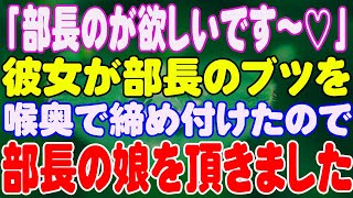 【スカッと】「部長のが欲しいです〜♡」彼女が部長のブツを喉奥で締め付けたので、部長の娘を頂きました。