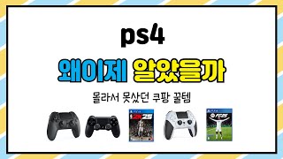 ps4 추천 | 한정 초특가! 지금 아니면 놓칩니다! | 재구매율 | 대박 할인