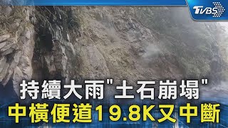 持續大雨「土石崩塌」 中橫便道19.8K又中斷｜TVBS新聞 @TVBSNEWS02