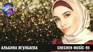 АЛЬБИНА ЯГУЛБАЕВА-ДЕГАН ЙОЗА🌟2021 НОВАЯ ЧЕЧЕНСКАЯ ПЕСНЯ