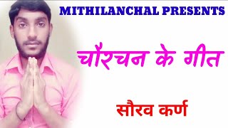 चौरचन के गीत | maithili traditional song | चौरचन पाबैन बर विषेश | सौरव कर्ण | Mithilanchal Geet