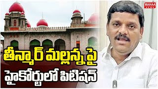 తీన్మార్ మల్లన్న పై హైకోర్టులో పిటిషన్ Law Student Filed Petition on Teenamar Mallana In High Court