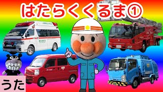 【アンパンマン】 はたらくくるま１♪ うた こどものうた 童謡