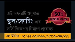 আপনার প্রতিষ্ঠান বা পণ্যের বিজ্ঞাপন নির্মাণে যোগাযোগ করুন-বঙ্গ মিডিয়া : ০১৭৫৫-৯৫৪০৯৯ / ০১৭১৬-৩৪২০৭৭